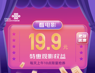 联通APP特惠观影权益每天上午10点限量抢19.9元万达电影券