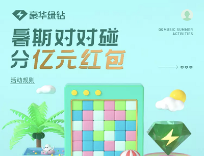 豪华绿钻暑假对对碰豪华绿钻买1得17特惠领18.8元现金红包