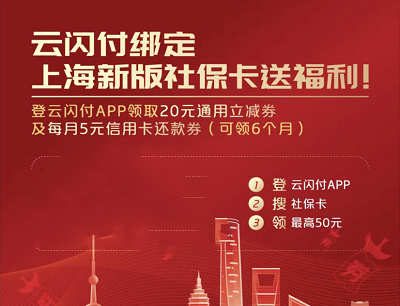 云闪付APP绑定上海新版社保卡送福利领20元通用立减券/30元还款券