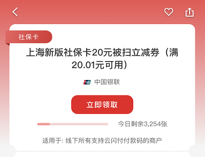 上海用户绑定新版电子社保卡领20元通用立减券/30元还款券