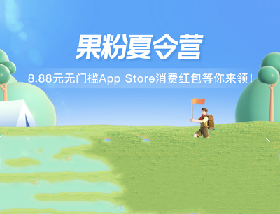 支付宝APP果粉夏令营打卡领0.1-8.88元App Store消费红包