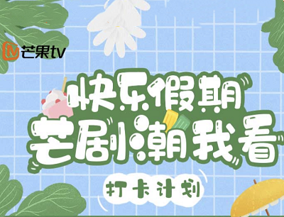 芒果TV快乐假期芒剧潮我看每日签到领无门槛优惠券/蒸汽眼罩/会员周卡