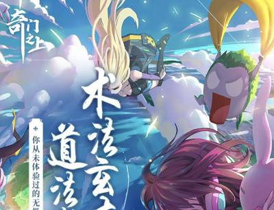 奇门之上道门新季赛集结新用户注册升级领1-288Q币