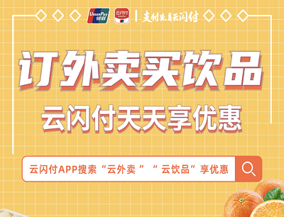 云闪付APP订外卖买饮品天天享优惠支付立减5元优惠