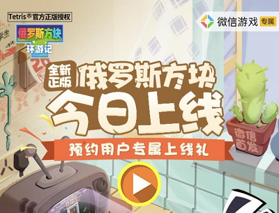 俄罗斯方块环游记全新正版今日上线新用户注册领6-199元微信现金红包