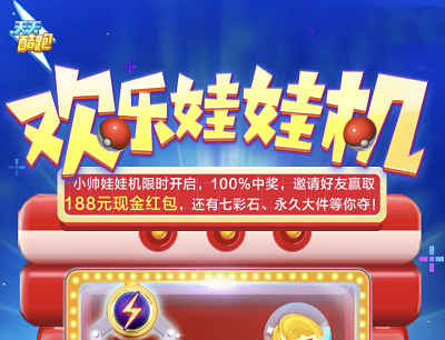 天天酷跑手游欢乐娃娃机完成任务抓取2-188元微信现金红包