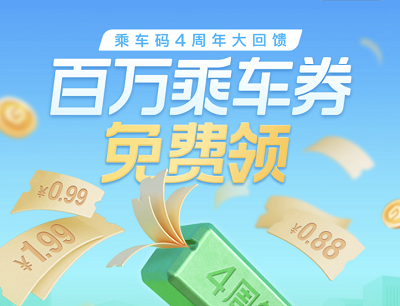 腾讯乘车助手4周年福利限时领取2张0.18-1.99元乘车券