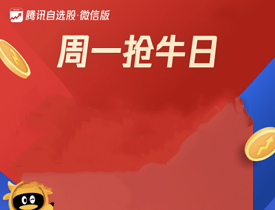 腾讯自选股微信版周一抢牛日分享好友领0.1-8.8元微信现金红包