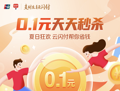 云闪付APP天天秒杀立减金0.1元限量抢3-5元立减金