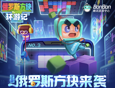 俄罗斯方块环游记X腾讯新闻下载试玩游戏100%领最高888Q币