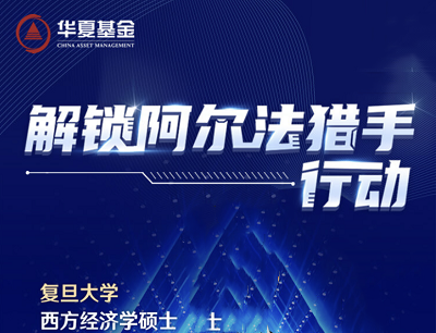 华夏基金解锁阿尔法猎手行动答题抽取随机微信现金红包