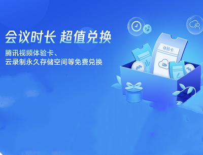 腾讯会议APP福利中心完成任务免费领3-7天腾讯视频会员