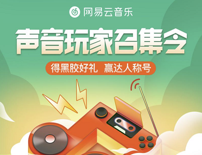网易云音乐APP声音玩家召集令参与声音打卡领最高黑胶VIP年卡