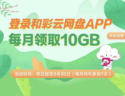 和彩云网盘APP每月登录领10GB流量/上传文件领5元话费