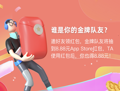 支付宝APP果粉夏令营寻找金牌队友领8.88元App Store消费红包