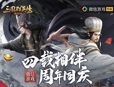 三国群英传手游4周年庆微信游戏专属注册试玩领3-188元现金红包