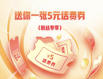 京东粉丝专属福利免费领满59立减5元话费券