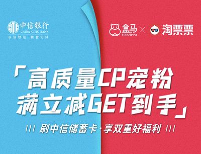盒马鲜生X淘票票高质量CP宠粉满减10-20元优惠