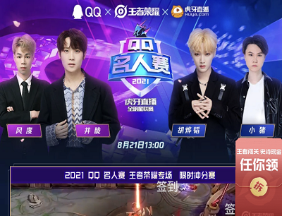 王者荣耀X虎牙直播QQ名人赛看直播竞猜抽竞技耳机/观赛名额/绿钻