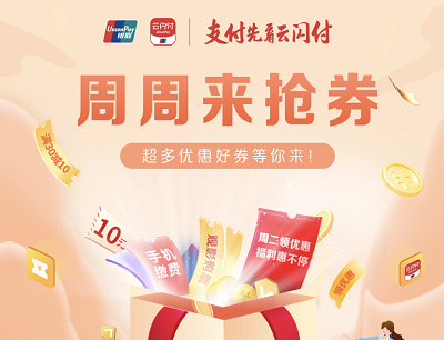 云闪付APP周周来抢券领生活缴费券/电影优惠券/拼多多优惠券