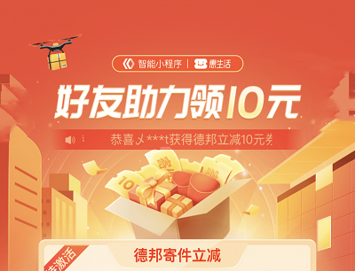 百度惠生活邀请好友助力免费领取10元德邦寄件立减券
