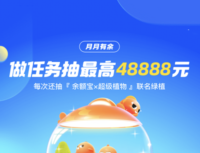 支付宝APP月月有余做任务抽消费红包/话费券/公交券等