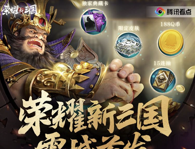 荣耀新三国XQQ浏览器新用户独享九重豪礼领3-188Q币