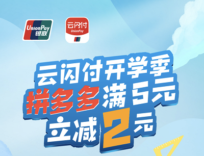 云闪付APP开学季福利拼多多满5立减2元优惠