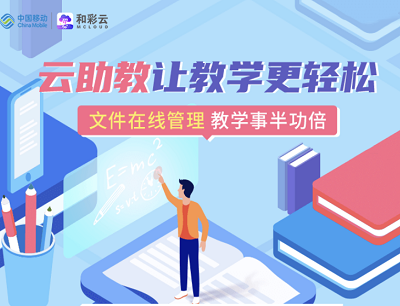 和彩云网盘APP云助教让教学更轻松教师尊享云助教特权