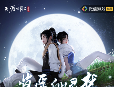 天涯明月刀金秋版本携福利火爆来袭新用户领10-188元现金红包