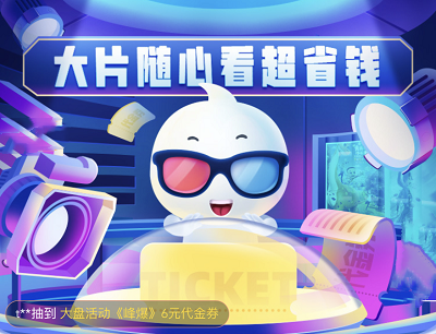 淘票票大片随心看每日免费领取6-15元电影票代金券