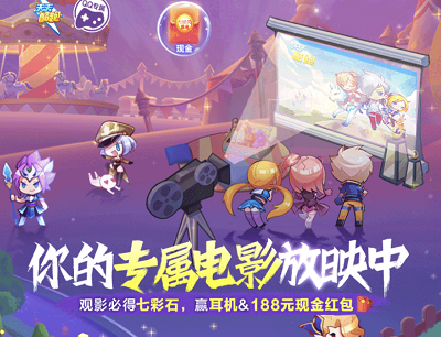 天天酷跑手游你的专属电影放映中观影抽现金红包/耳机/游戏道具
