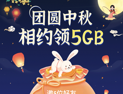 广东移动APP团圆中秋邀请好友拆福袋免费领取5GB流量