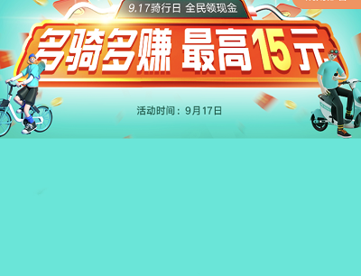 青桔单车9.17骑行日全民骑行领取最高15元骑行金