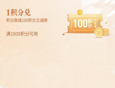 掌上生活APP1积分兑换积分商城100积分立减券