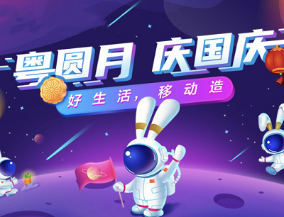 广东移动APP粤圆月开礼盒抽流量券和手机话费券