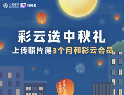 和彩云网盘送中秋礼上传照片领3个月和彩云会员