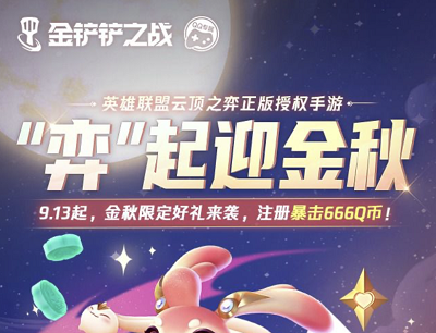 金铲铲之战金秋限定好礼来袭登录游戏领随机3-666Q币