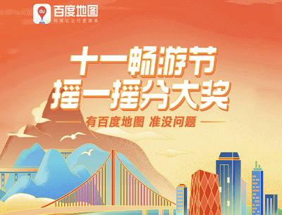 百度地图APP十一畅游节摇一摇抽现金红包/京东卡/实物