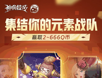 神角技巧手游集结你的元素完成任务集卡抽2-666Q币