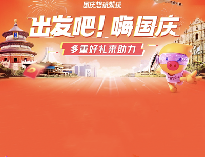 飞猪邀请好友助力团圆免费领取最高66元火车票优惠券