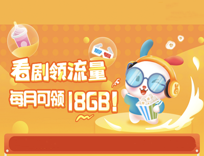 粤享5G看剧领流量每月最高可免费领取18G流量