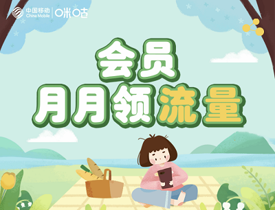 咪咕视频APP会员月月领流量每月免费领1G流量券