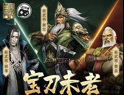 真三国无双霸新角色登场首次注册登录领2-188Q币