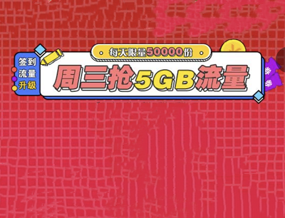 广东移动APP签到有礼每天免费领取88M-288M流量