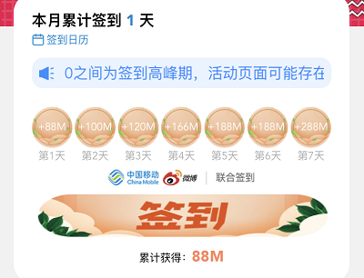 广东移动用户每天免费领取88M-288M流量