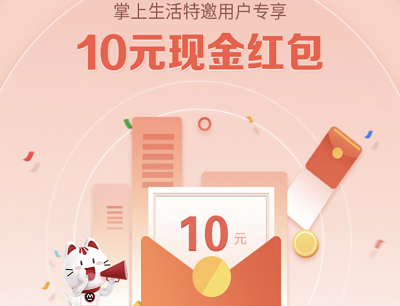 掌上生活APP特邀用户专享限量领20元现金礼包