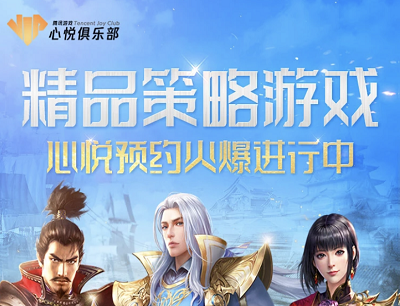 心悦俱乐部APP精品策略游戏预约抽Q币和企鹅公仔