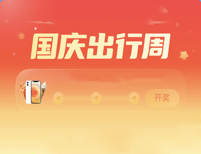 腾讯地图APP十一玩出趣做任务玩游戏领现金红包