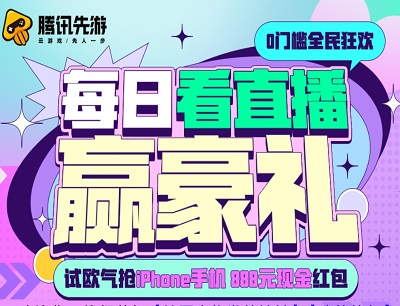 应用宝每日看直播领豪礼抽现金红包/腾讯视频会员/智能手机